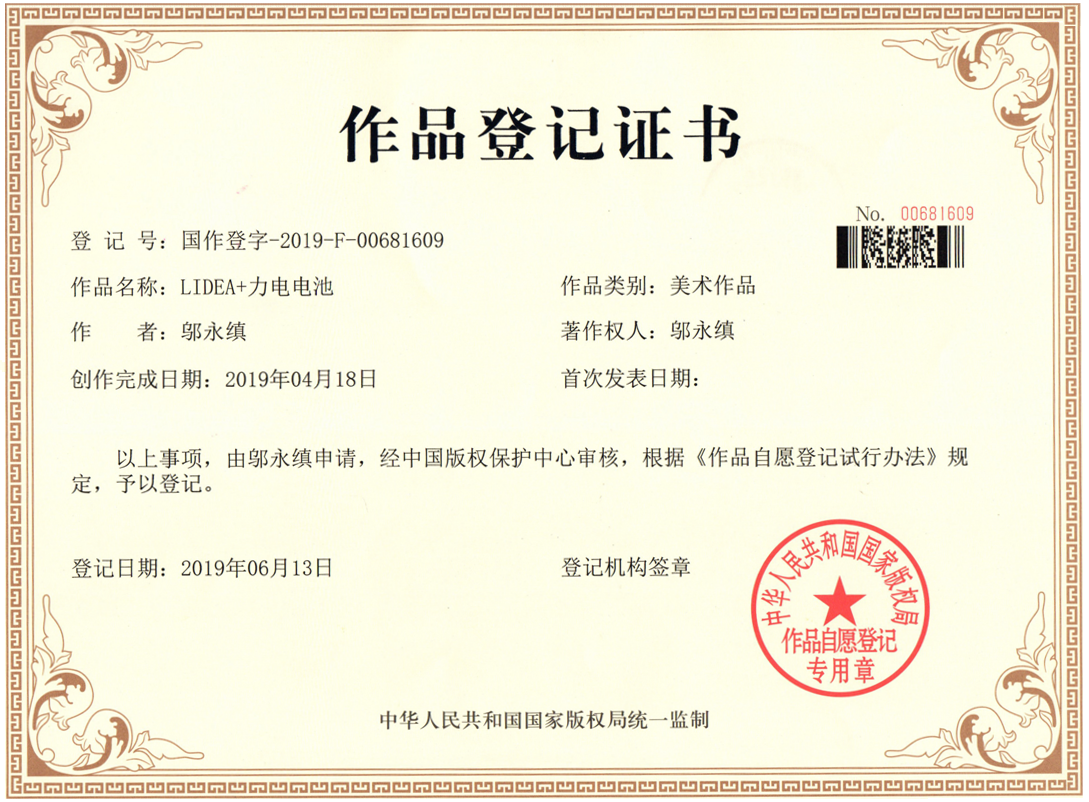 LIDEA+力電電池 作品登記證書(shū)-01.png