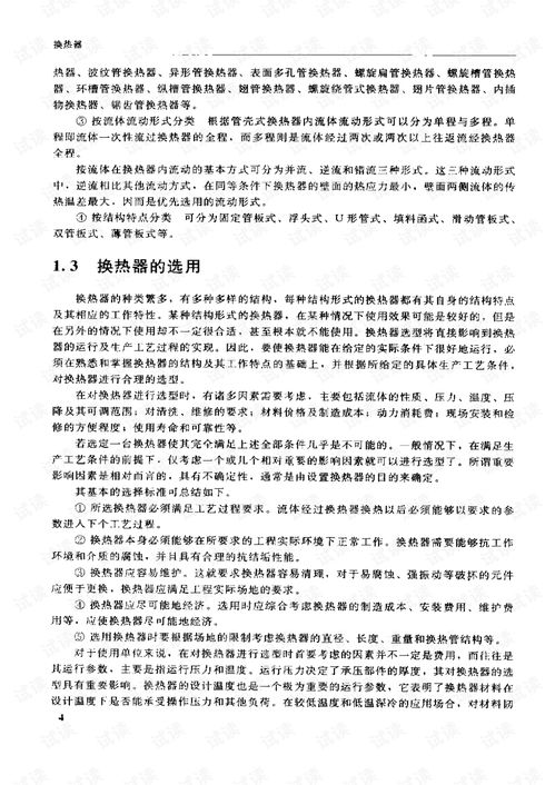 石油化工設(shè)備設(shè)計選用手冊換熱器1.pdf 交通文檔類資源 csdn下載
